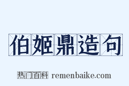 伯姬鼎造句是什么意思的图片